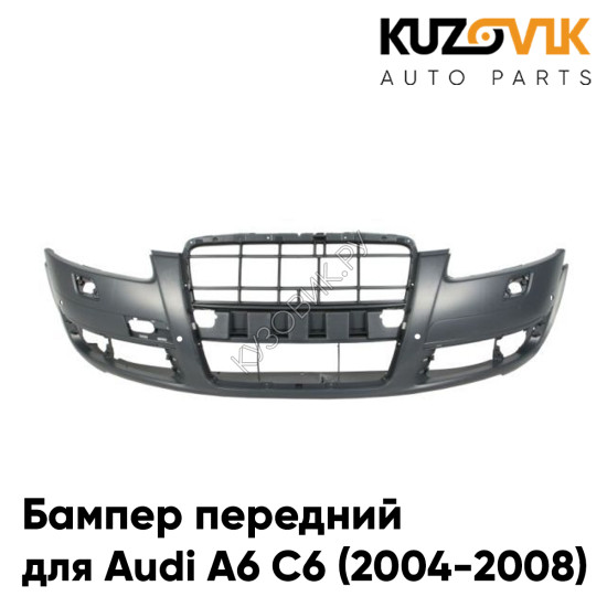 Бампер передний Audi A6 C6 (2004-2008) под парктроники и омыватели KUZOVIK