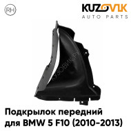 Подкрылок передний правый BMW 5 F10 (2010-2013) нижняя часть KUZOVIK