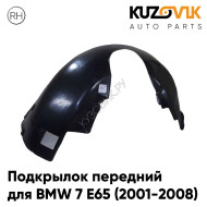 Подкрылок передний правый BMW 7 E65 (2001-2008) KUZOVIK