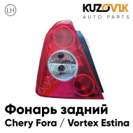 Фонарь задний левый Chery Fora / Vortex Estina KUZOVIK