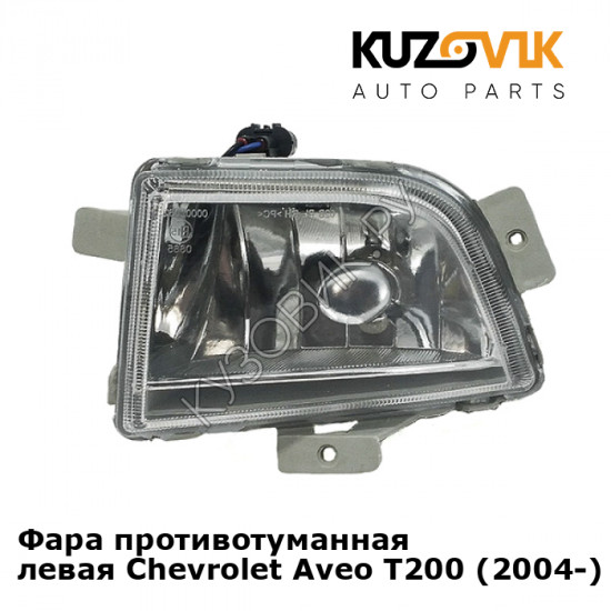 Фара противотуманная левая Chevrolet Aveo T200 (2004-) хэтчбэк KUZOVIK Фара противотуманная левая Chevrolet Aveo T200 (2004-) хэтчбэк KUZOVIK