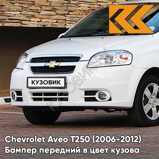 Бампер передний в цвет кузова Chevrolet Aveo T250 (2006-2012) седан 11U - Casablanka White - Белый Бампер передний в цвет кузова Chevrolet Aveo T250 (2006-2012) седан 11U - Casablanka White - Белый