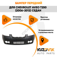 Бампер передний Chevrolet Aveo T250 (2006-2012) седан KUZOVIK