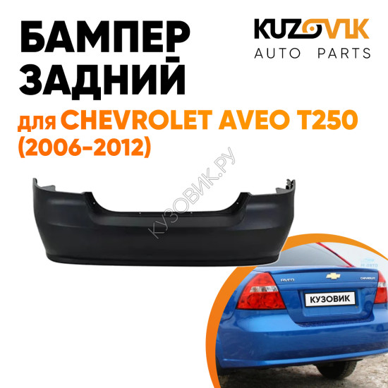 Бампер задний Chevrolet Aveo T250 (2006-2012) седан KUZOVIK Бампер задний Chevrolet Aveo T250 (2006-2012) седан KUZOVIK