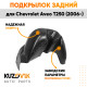Подкрылок заднего крыла левый Chevrolet Aveo T250 (2006-) KUZOVIK Подкрылок заднего крыла левый Chevrolet Aveo T250 (2006-) KUZOVIK