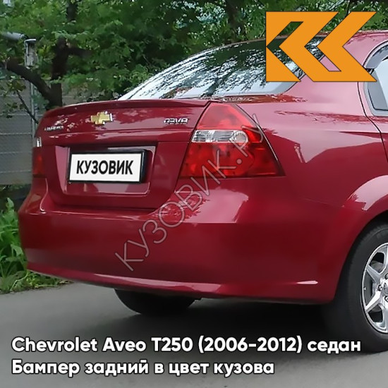 Бампер задний в цвет кузова Chevrolet Aveo T250 (2006-2012) седан GCS - Ruby Red - Красный рубин Бампер задний в цвет кузова Chevrolet Aveo T250 (2006-2012) седан GCS - Ruby Red - Красный рубин