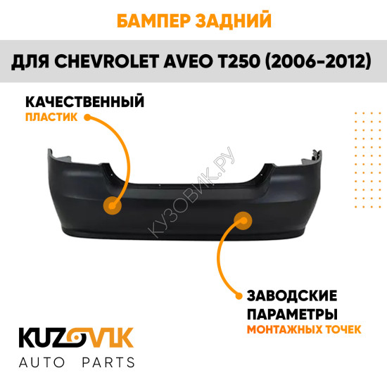 Бампер задний Chevrolet Aveo T250 (2006-2012) седан KUZOVIK Бампер задний Chevrolet Aveo T250 (2006-2012) седан KUZOVIK