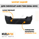 Бампер задний Chevrolet Aveo T250 (2006-2012) седан KUZOVIK Бампер задний Chevrolet Aveo T250 (2006-2012) седан KUZOVIK