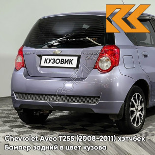 Бампер задний в цвет кузова Chevrolet Aveo T255 (2008-2011) хэтчбек 05U - Misty Blue - Серо-голубой