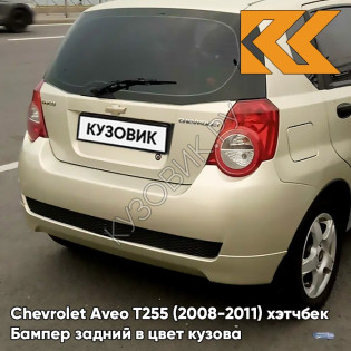 Бампер задний в цвет кузова Chevrolet Aveo T255 (2008-2011) хэтчбек 60U - Brighton Gold - Бежевый