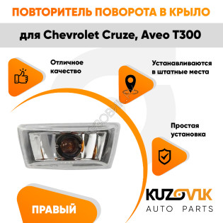 Повторитель поворота в крыло правый Chevrolet Cruze, Aveo T300 прозрачный KUZOVIK