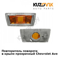 Повторитель поворота в крыло прозрачный Chevrolet Aveo T300 (2011-) KUZOVIK