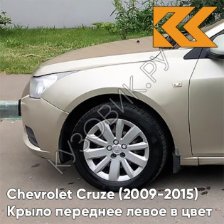 Крыло переднее левое в цвет кузова Chevrolet Cruze (2009-2015) с отверстием GKE - Linen Beige - Бежевый