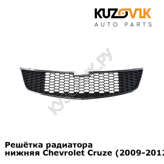 Решётка радиатора нижняя Chevrolet Cruze (2009-2012) дорестайлинг KUZOVIK