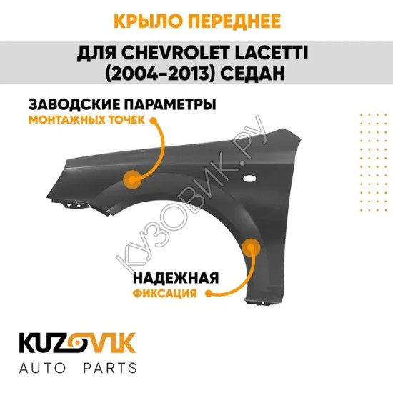 Крыло переднее левое Chevrolet Lacetti (2004-2013) седан KUZOVIK