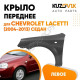 Крыло переднее левое Chevrolet Lacetti (2004-2013) седан KUZOVIK