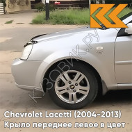 Крыло переднее левое в цвет кузова Chevrolet Lacetti (2004-2013) седан 92U - POLY SILVER - Серебристый