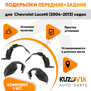 Подкрылки Chevrolet Lacetti (2004-2013) седан 4 шт комплект передние + задние KUZOVIK Подкрылки Chevrolet Lacetti (2004-2013) седан 4 шт комплект передние + задние KUZOVIK