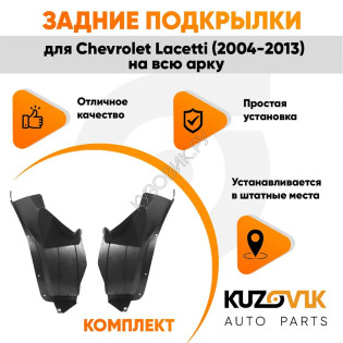 Подкрылки задние Chevrolet Lacetti (2004-2013) на всю арку комплект 2 шт левый + правый KUZOVIK