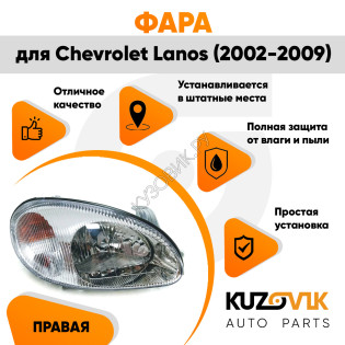 Фара правая Chevrolet Lanos (2002-2009) KUZOVIK Фара правая Chevrolet Lanos (2002-2009) KUZOVIK