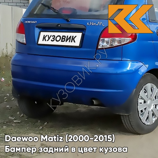 Бампер задний в цвет кузова Daewoo Matiz (2000-2015) GCT - MOROCCAN BLUE - Синий