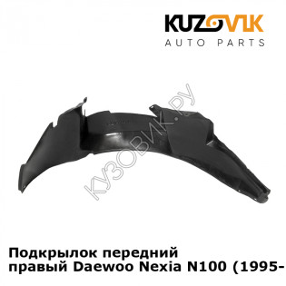 Подкрылок передний правый Daewoo Nexia N100 (1995-2008) KUZOVIK