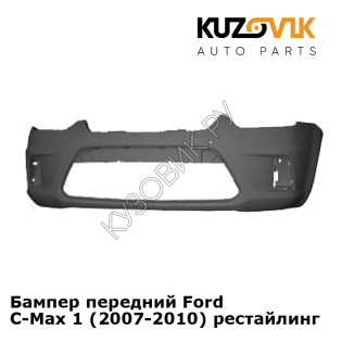 Бампер передний Ford C-Max 1 (2007-2010) рестайлинг KUZOVIK