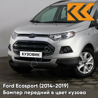 Бампер передний в цвет кузова Ford Ecosport (2014-2019) ZJNC - MOONDUST SILVER - Серебристый