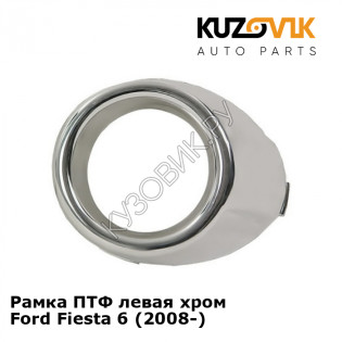 Рамка ПТФ левая хром Ford Fiesta 6 (2008-) KUZOVIK