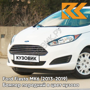 Бампер передний в цвет кузова Ford Fiesta MK6 (2013-2019) рестайлинг 4MF - OXFORD WHITE - Белый