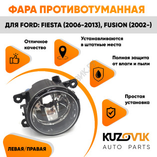 Фара противотуманная Ford Fiesta (2006-2013) Fusion (2002-) левая=правая (1 штука) с регулировкой KUZOVIK Фара противотуманная Ford Fiesta (2006-2013) Fusion (2002-) левая=правая (1 штука) с регулировкой KUZOVIK