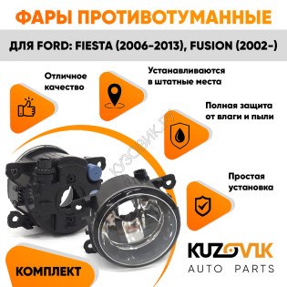 Фары противотуманные комплект Ford Fiesta MK5 (2006-2013) Focus Fusion (2002-) (2 штуки) левая + правая с регулировкой KUZOVIK Фары противотуманные комплект Ford Fiesta MK5 (2006-2013) Focus Fusion (2002-) (2 штуки) левая + правая с регулировкой KUZOVIK