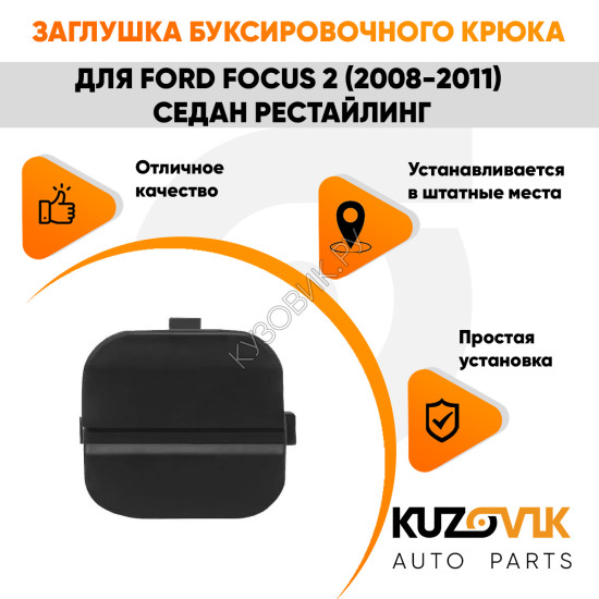 Заглушка буксировочного крюка в задний бампер Ford Focus 2 (2008-2011) седан рестайлинг KUZOVIK