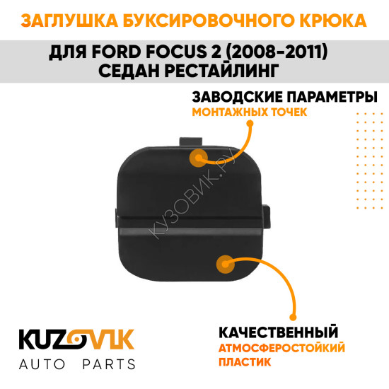 Заглушка буксировочного крюка в задний бампер Ford Focus 2 (2008-2011) седан рестайлинг KUZOVIK