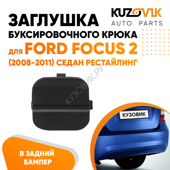 Заглушка буксировочного крюка в задний бампер Ford Focus 2 (2008-2011) седан рестайлинг KUZOVIK