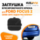 Заглушка буксировочного крюка в задний бампер Ford Focus 2 (2008-2011) седан рестайлинг KUZOVIK