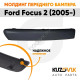 Молдинг переднего бампера левый гладкий под покраску Ford Focus 2 (2005-) KUZOVIK