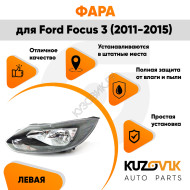Фара левая Ford Focus 3 (2011-2015) черная галогенная KUZOVIK