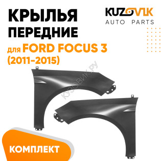 Крылья передние Ford Focus 3 (2011-2019) комплект 2 штуки левое + правое KUZOVIK.