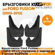 Брызговики Ford Fusion (2002-2012) передние + задние резиновые комплект 4 штуки KUZOVIK KUZOVIK