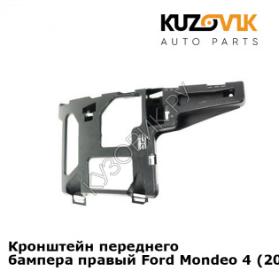 Кронштейн переднего бампера правый Ford Mondeo 4 (2007-) KUZOVIK