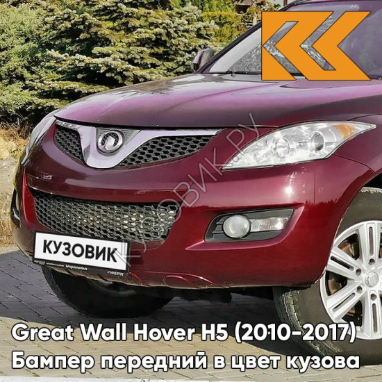 Бампер передний в цвет кузова Great Wall Hover H5 (2010-2017) 0104С - MH, ROSE RED - Бордовый