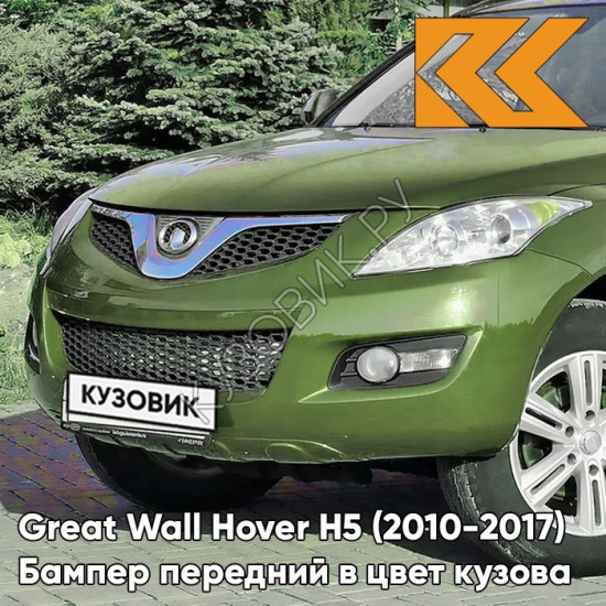 Бампер передний в цвет кузова Great Wall Hover H5 (2010-2017) 0408C - ML, DREAM GREEN - Зелёный