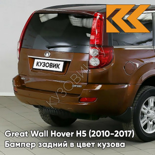 Бампер задний в цвет кузова Great Wall Hover H5 (2010-2017) 0201C - SC, FASHIONABLE ORANGE - Оранжевый