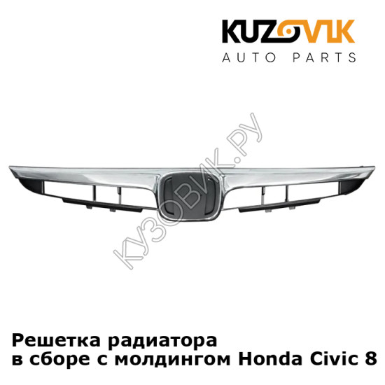 Решетка радиатора в сборе с молдингом Honda Civic 8 (2006-2008) седан KUZOVIK