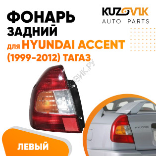 Фонарь задний левый Hyundai Accent (1999-2012) Тагаз KUZOVIK