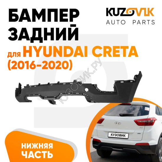 Бампер задний Hyundai Creta (2016-2020) нижняя часть KUZOVIK