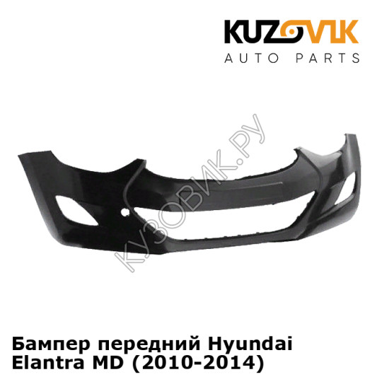 Бампер передний Hyundai Elantra MD (2010-2014) KUZOVIK