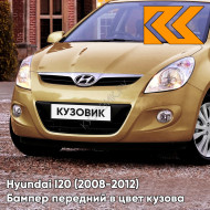 Передний бампер в цвет кузова Hyundai I20 (2008-2012) R8Y - METALLIC RETRO SHINE - Бежевый