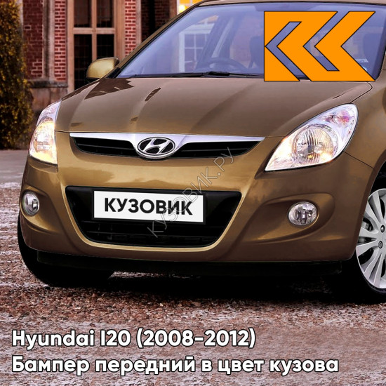 Передний бампер в цвет кузова Hyundai I20 (2008-2012) S3N - SATIN AMBER - Коричневый